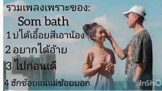 รวม4เพลงดังของ: som bath. บ่ได้เอื้อยสีเอาน้อง# อยากได้อ้าย# ไปก่อนเดี# รักข้อยแน่แม่ข้อยบอก.