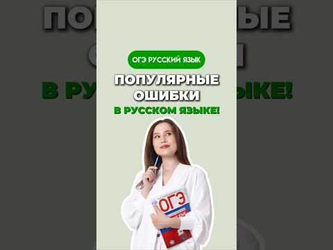 Частые ошибки #русскийязык #настягласная #огэрусскийязык #школа #огэ #егэ #русский