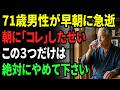 【警告】65歳を過ぎたら朝の「これ」が命取り。絶対やってはいけないNG行動。