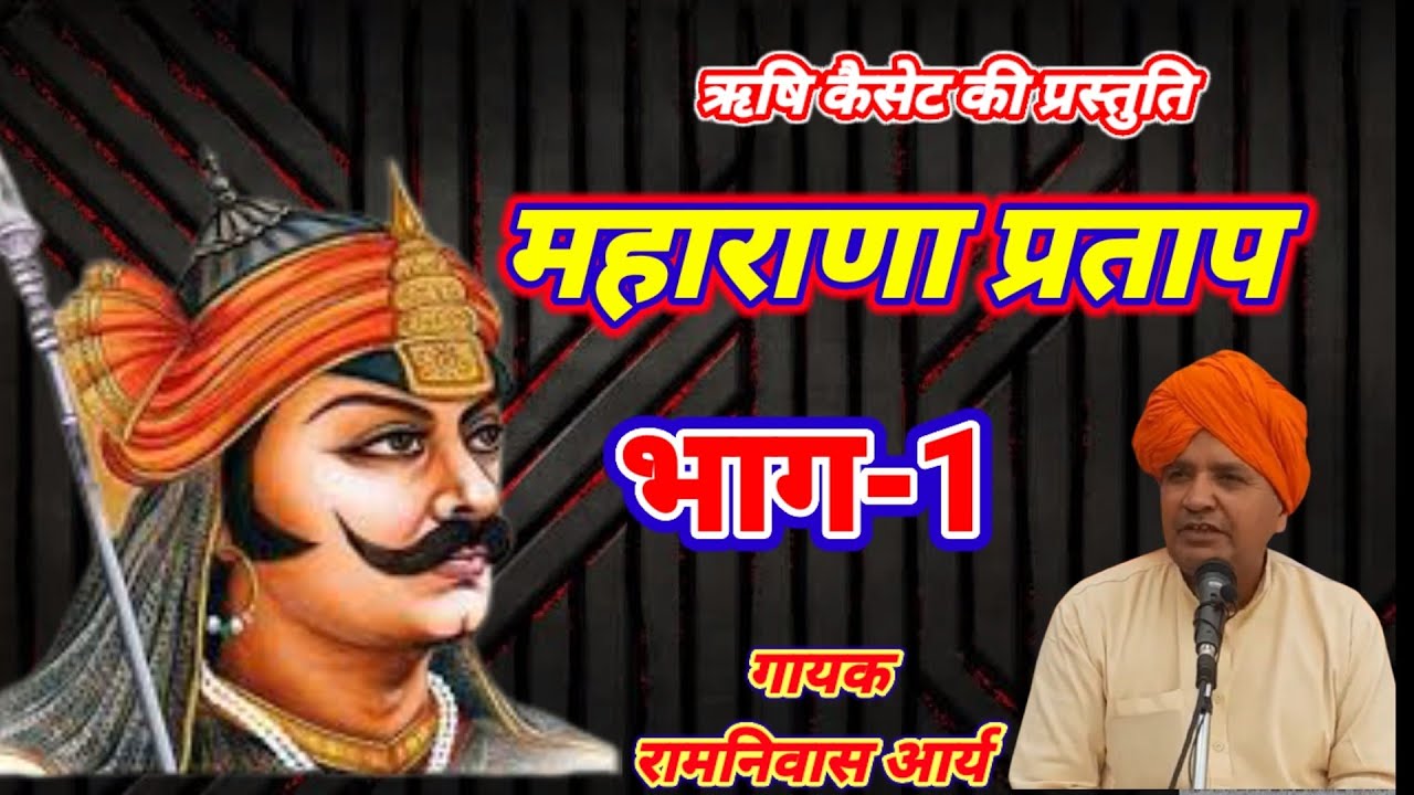 Maharana Pratap  Singer Ramniwas arya    Arya samaj bhajan 