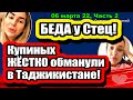 Купиных ЖЁСТКО обманули в Таджикистане! БЕДА у Стец! Дом 2 Новости и Слухи 06.03.2022, Часть 2