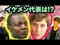 元「ファニエスト外語学院」のアドゴニーのインタビュー練習「イケメン代表!!」 元ファニエスト外語学院のセインカミューとアドゴニー!!