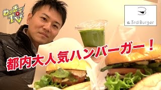【the 3rd Burger】都内で大人気！肉肉しいハンバーガーなのに体が喜ぶこだわり店！