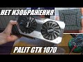 Видеокарта PALIT GTX 1070 | Нет изображения / Реболл GPU