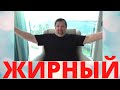 Почему я жирный?