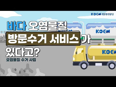 [코엠리포트] 바다 오염물질 방문수거 서비스가 있다고? 오염물질 수거 사업