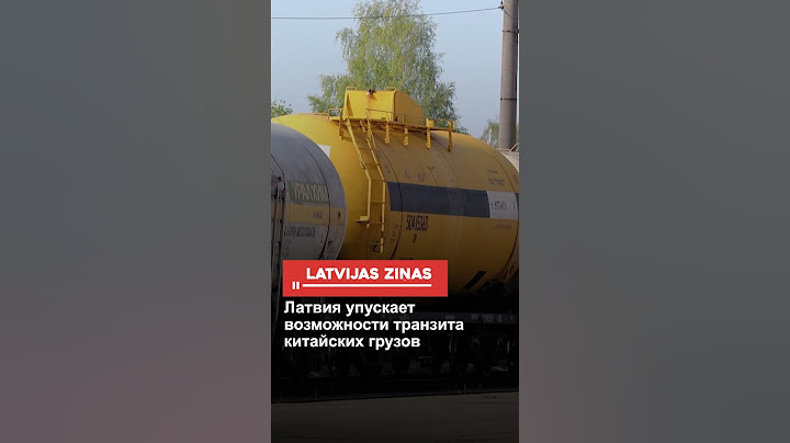 Латвия упускает возможности транзита китайских грузов