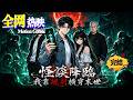 【HOT】💥熱門上映 |《怪談降臨:我靠規則橫穿末世》血色規則降臨,世界淪為鬼怪煉獄。秦楓帶著前世慘死記憶重生,手握能接收鬼怪規則的手機,不再心軟聖母,誓要逆天改命! #咔嚓动漫社 #ai #漫剧