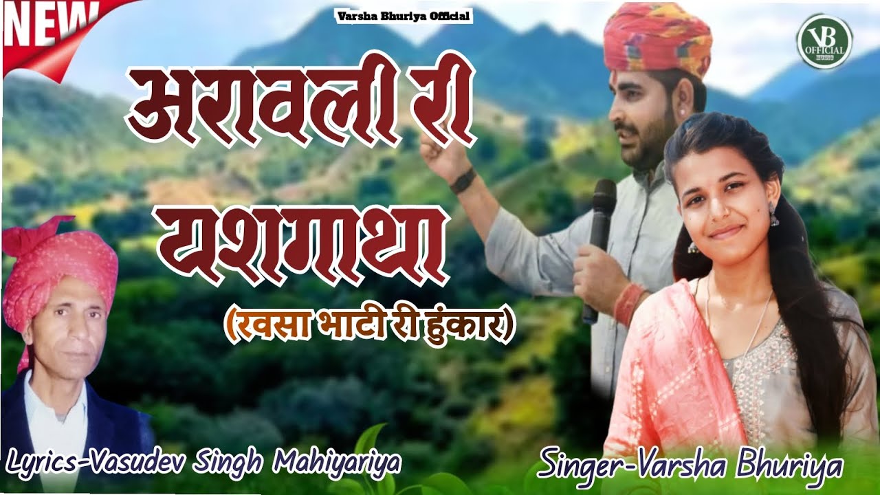 अरावली री यशगाथा //रवसा भाटी री हुंकार//Arawali Ri Yashgatha//Varsha Bhuriya//#SaveArawali
