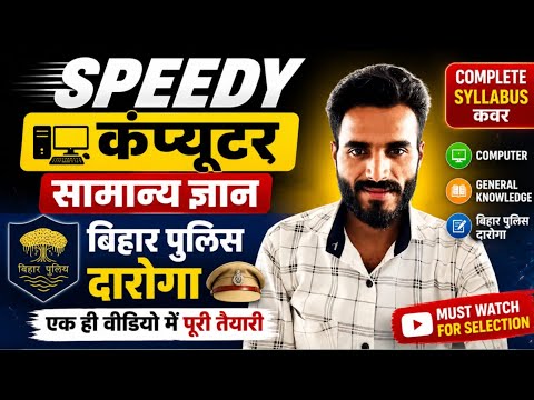 🔥 Bihar Police Daroga | Speedy 📖 Computer + GK Complete Revision | 1 Video = Full Preparation 🚔