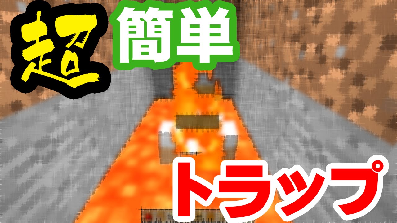 マイクラ 初心者向け超簡単トラップ Youtube