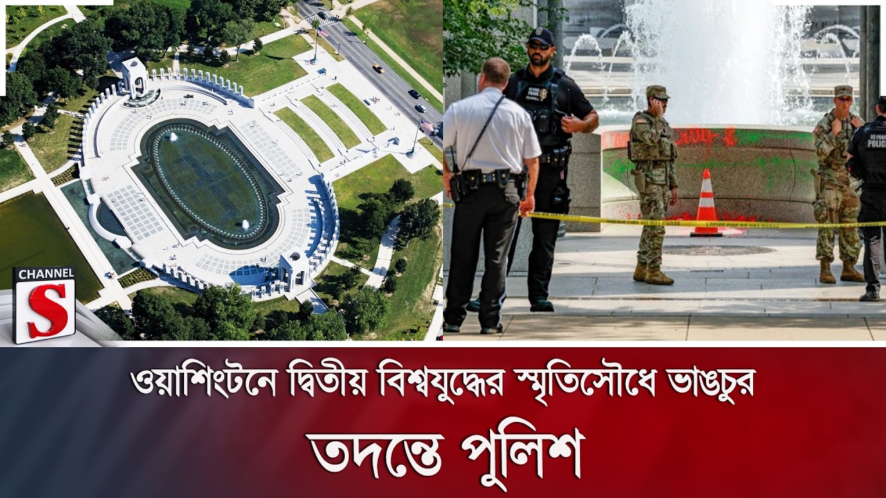 ওয়াশিংটনে দ্বিতীয় বিশ্বযুদ্ধের স্মৃতিসৌধে ভাঙচুর; তদন্তে পুলিশ | Channel S News