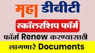 Maha DBT Scholarship 2021-22 Renew Form Documents | World Multi Services