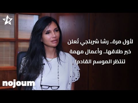 لأول مرة.. رشا شربتجي تُعلن خبر طلاقها.. وأعمال مهمة تنتظر الموسم القادم!