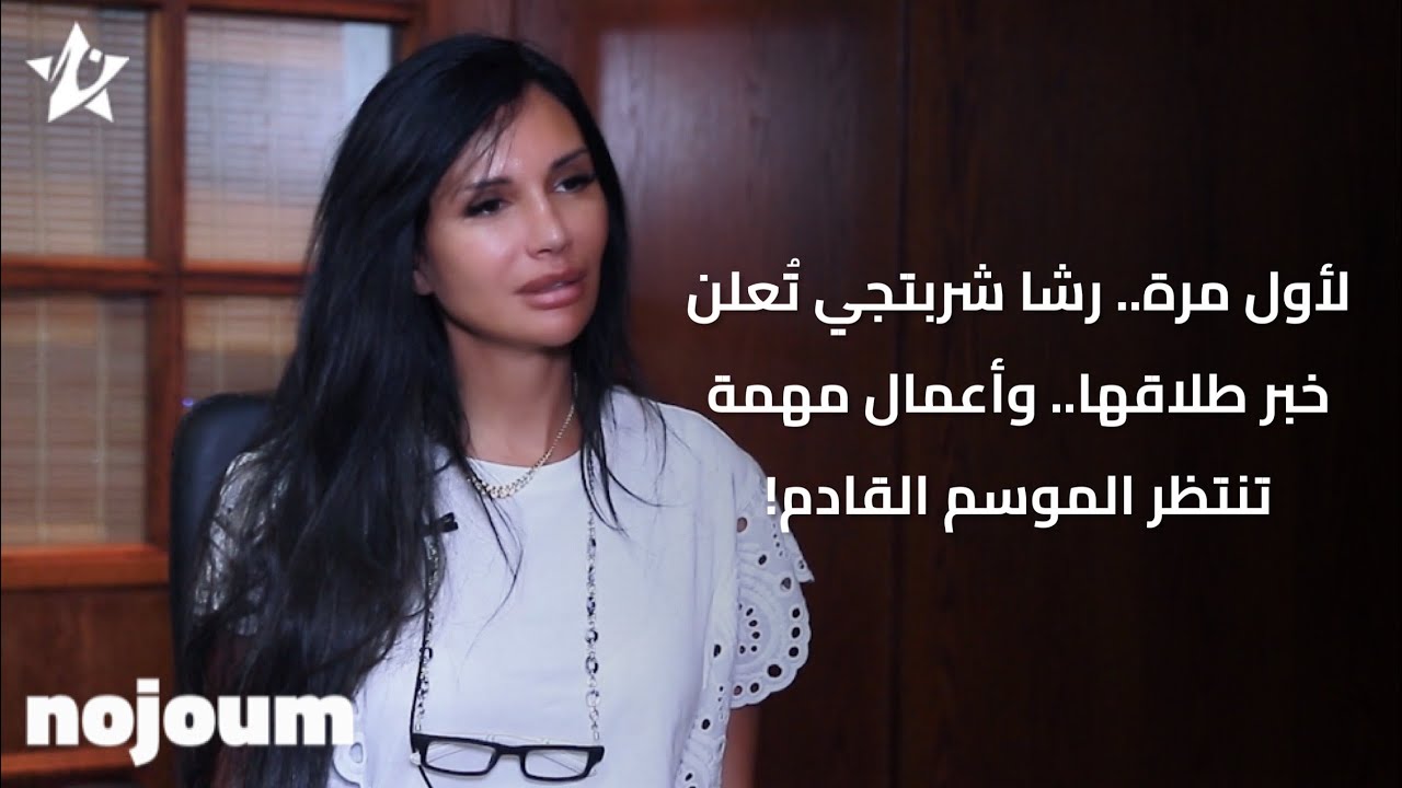 لأول مرة.. رشا شربتجي تُعلن خبر طلاقها.. وأعمال مهمة تنتظر الموسم القادم!