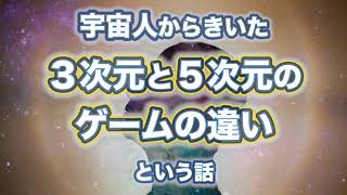 【波動を上げる基礎知識】宇宙人からきいた「３次元と５次元のゲームの違い」 screenshot 5