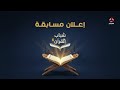 اعلان الاشتراك في مسابقة شباب القران 6