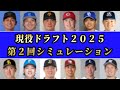 【現役ドラフト2025】第２回指名シミュレーション！攻めたリストアップを見せてくれSP【プロ野球】【第2次戦力外通告終了】