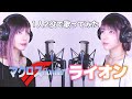 【マクロスF】May&#39;n/中島愛 - ライオン - (SARAH cover) / Macross Frontier【リクエスト】