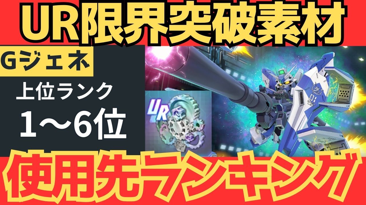 [Gジェネエターナル]UR限界突破素材、使用先ランキング！1～6位（上位ランク）です！