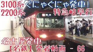 【名鉄】ぐにゃぐにゃ発車！3100系+2200系 特急岐阜行 名古屋発車