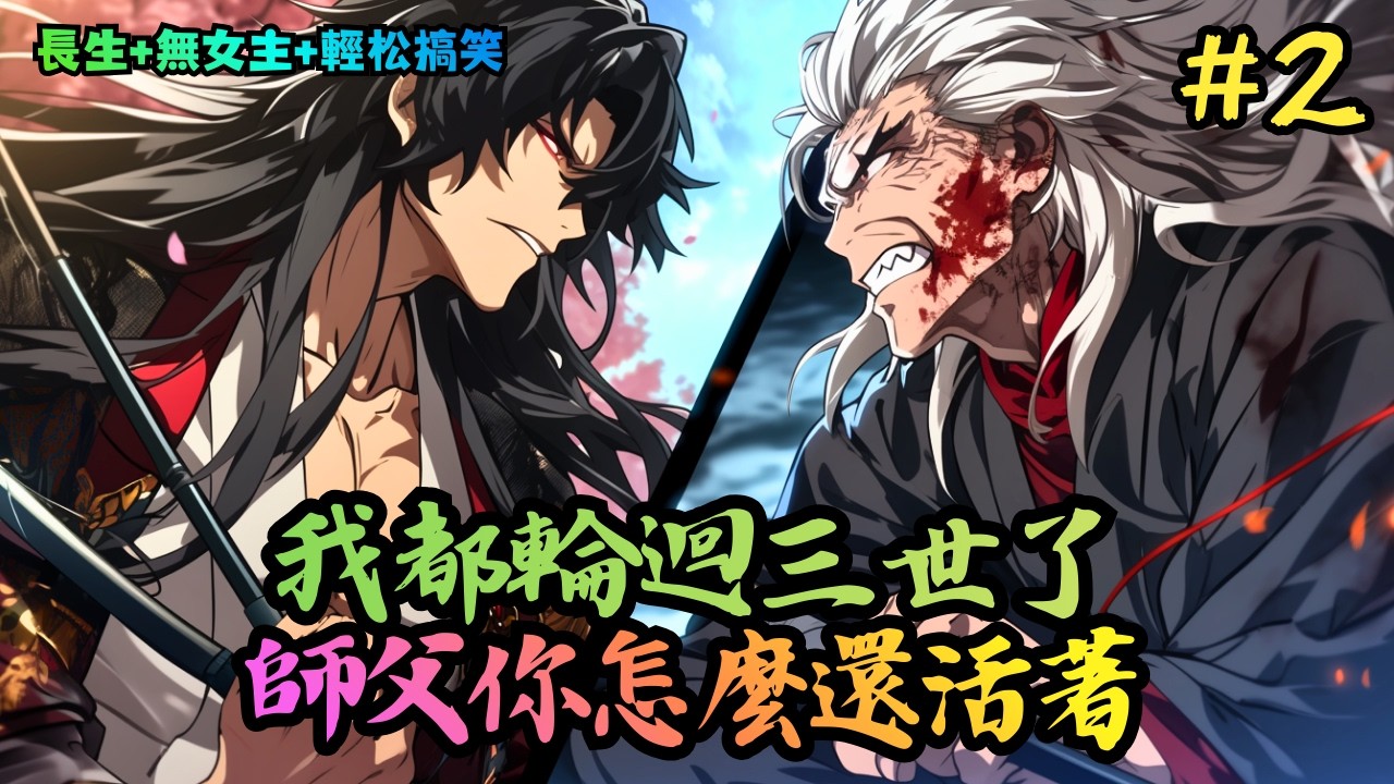 【長生+無女主+輕松搞笑】《我都輪回三世，師父你怎麼還活著》341-473 師父夾菜，你轉桌；師父念訣，你嘮嗑；師父休息，你唱歌；師父賴床，你敲鍋。師父長生，你命短；師父葬你 #小說推薦#小說推文