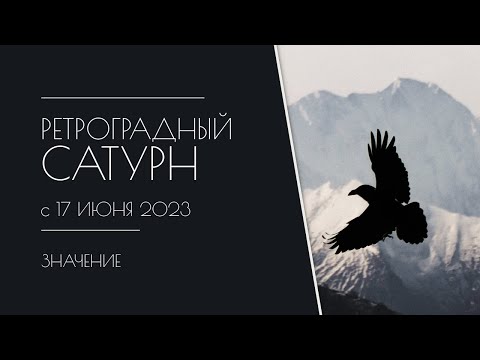 Видео: Что такое благотворный ретроградный Сатурн?