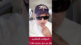 الخلافات التعاقديه ارهقت المستهلك