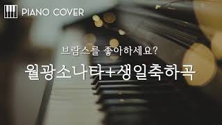 Moonlight + Happy Birthday(월광소나타 + 생일축하곡)(Do You Like Brahms OST) - OST