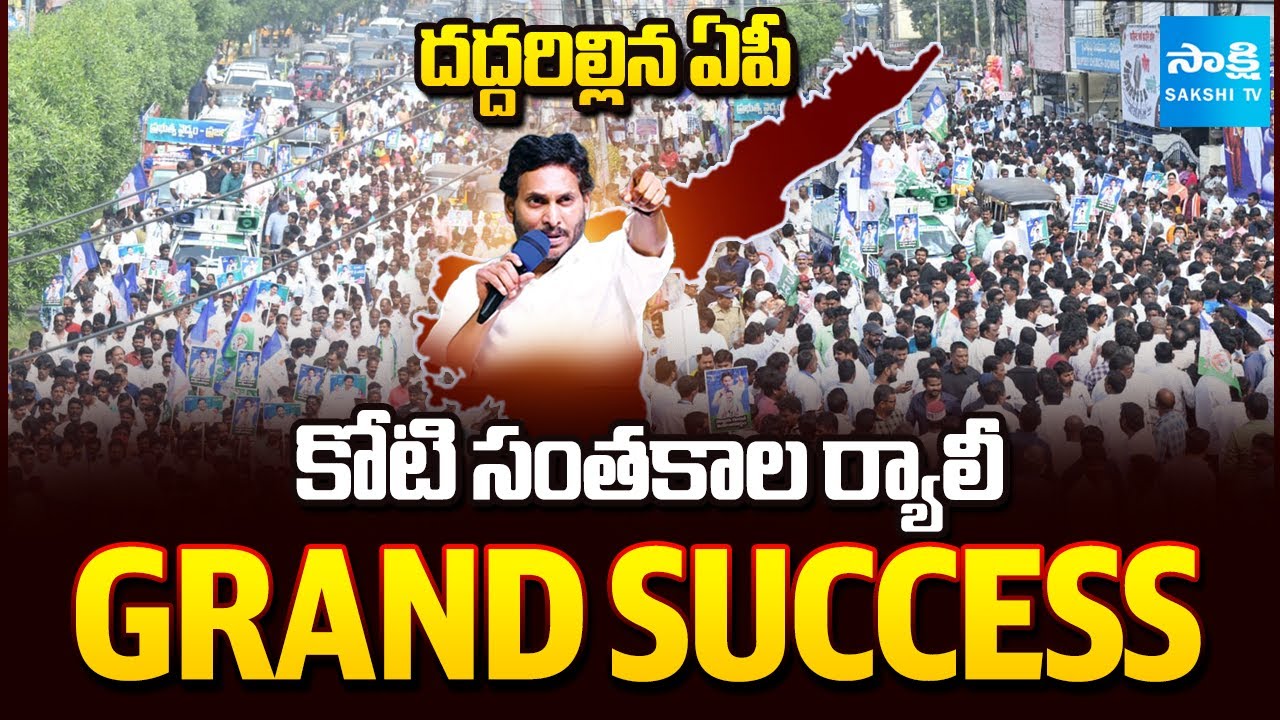 YSRCP One Crore Signatures Mega Rally GRAND SUCCESS in AP | Sakshi TV