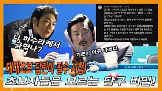 대대초보 당린이 필수 시청! 초보자들은 모르는 당구 비밀!