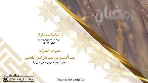 تلاوة من سورة المائدة للقارئ عبدالمحسن أبابطين ليلة 8 رمضان 1440