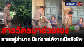 ชาวบ้านอุ่นใจ! สารวัตรมาวิน ช่วยยายชรา ให้ข้าวสาร ให้เงินไว้ใช้