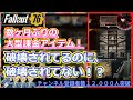 【約２０００円分　数ヶ月ぶりの大型課金アイテム！】破壊されてるのに、破壊されてない！？【Fallout76攻略　フォールアウト76　Samurai2948】破壊　キャンプ　バンドル　CAMP　ポーチ