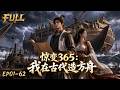 🔥【Multi SUB】末世洪水倒计时!双料博士穿越古代手搓超级方舟,蒸汽科技降维打击拯救三十万人!#动漫 #anime