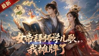 【AI anime】💥💥💥 林夕穿越到文鸣之术盛行的异世，随身的《儿歌三百首》暗藏奇特力量《女帝拜师学儿歌，我摊牌了》#国产动漫#次元动漫  #破界 #動漫