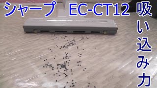 シャープ 掃除機 EC-CT12  クッションフロアでの吸引力