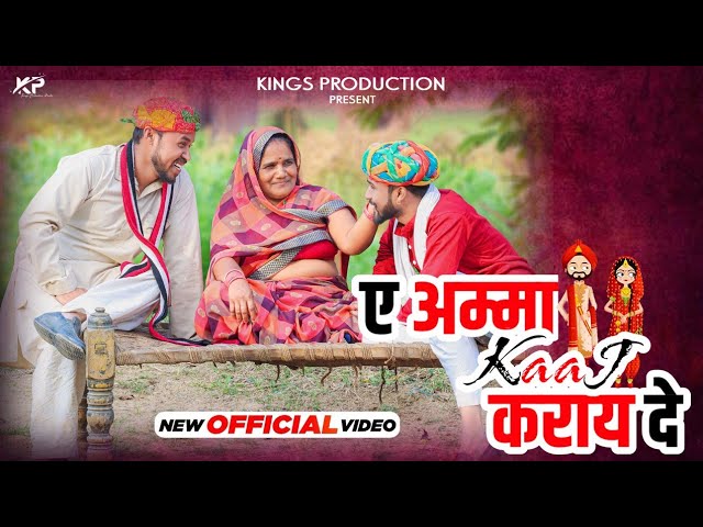 ए अम्मा काज कराए दे | a amma kaj karay de | kings production present | #newbaghelisong2022 class=