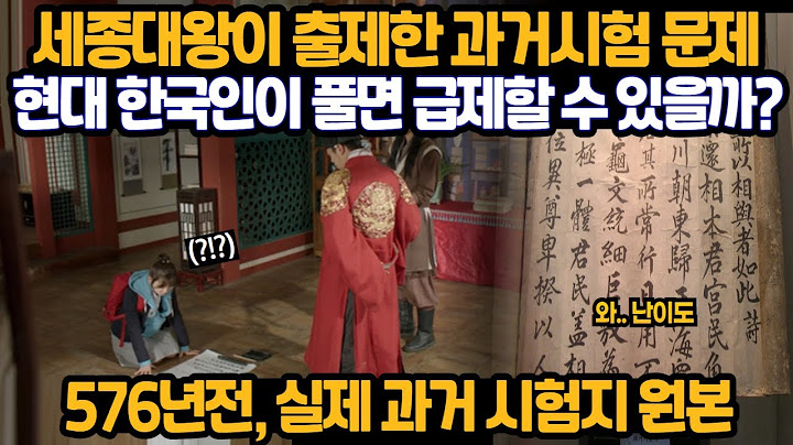 576년전 세종대왕 시절 치뤄진 과거 시험지 원본, 문제 답