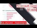 Пятничный стрим  |  10 июля