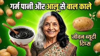 सफेद बालों को आलू में 👉दो बूंद मिलाकर हमेशा के लिए काला करें। Powerful Natural Black Hair Remedy