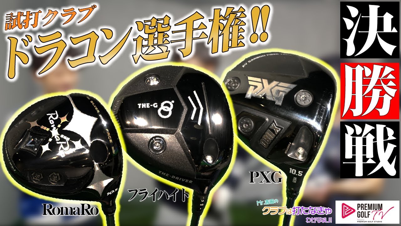 試打クラブでドラコン選手権 決勝戦 フライハイト/RomaRo/PXG＞ 【Mr