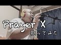 【ハゲが】Prayer X/King Gnu【歌ってみた】