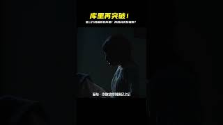 星二代瑪格麗特庫里又挑戰?這次要玩真的!你敢看嗎? #电影 #电影解说 #影视 #影视解说 #剧情