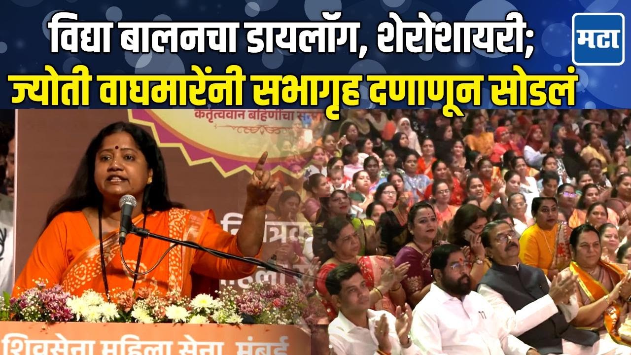 Jyoti Waghmare Speech | नवस न करता पावणारा देवमाणूस म्हणत वाघमारेंकडून Eknath Shinde यांचं कौतुक
