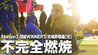 勝たなきゃ意味がない。この連戦で得たもの
