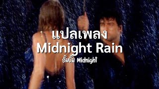 ฉันหักอกเขา เพราะเขาสมควรได้รับสิ่งที่ดีกว่า | แปลเพลง Midnight rain