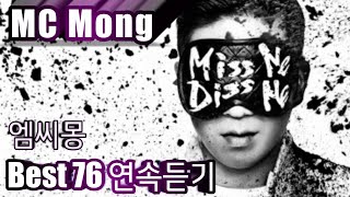 [MC Mong] MC몽 베스트76 연속듣기