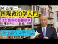 舛添要一の国際政治学入門　（12）世界の覇権競争・・②世界システム論