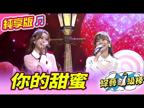 【綜藝一級棒】你的甜蜜 (翁鈺鈞 陳怡婷) #純享版 #狠好聽的歌金曲挑戰賽